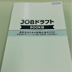 ＪＯＢドラフト