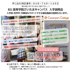 【さいたま】入学説明会　開催決定☆　12/16（土）