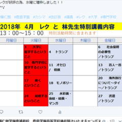 4月の「レク」と「林先生特別講義」の時間割ができました！