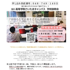 【さいたま】学校説明会　開催決定☆　11/8（水）