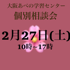２月２７日（土） 個別相談会のお知らせ!