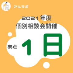 遂に明日！4月の個別相談会！