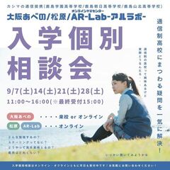 9月開催決定！土曜個別入学相談会！