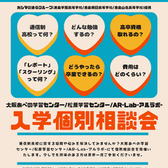 土曜開催！個別入学相談会