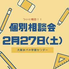 個別相談会のお知らせ！２月２７日（土）