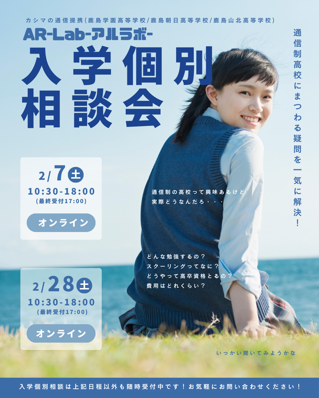 2/28(土)オンライン個別相談会の予約受付中☆