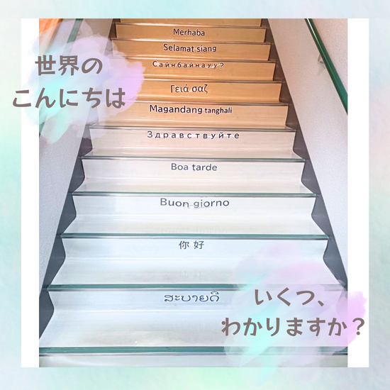 世界のこんにちは！