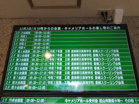 Ⅱ期愛媛スクーリング