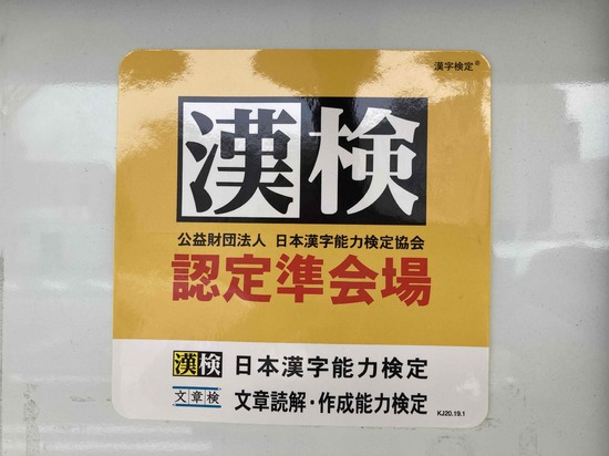 漢検受験できます！