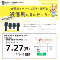 新居浜キャンパス見学・相談会のお知らせ📢