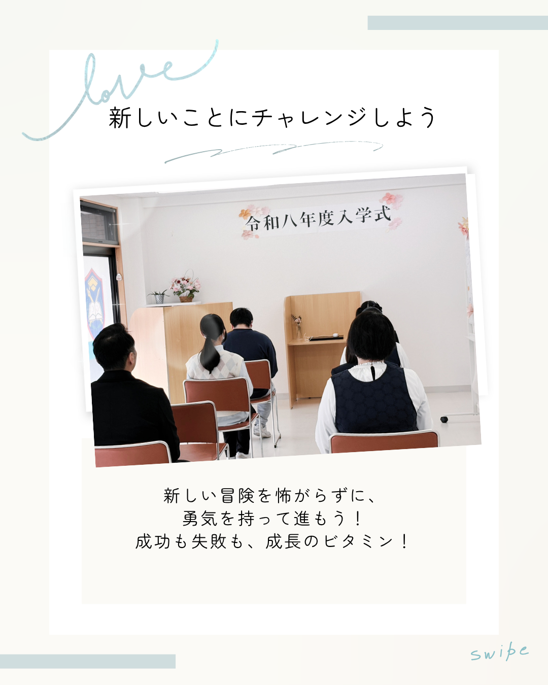 新しいことにチャレンジしよう！