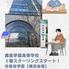 鹿島学園高等学校・Ⅱ期スクーリング がスタートしました。