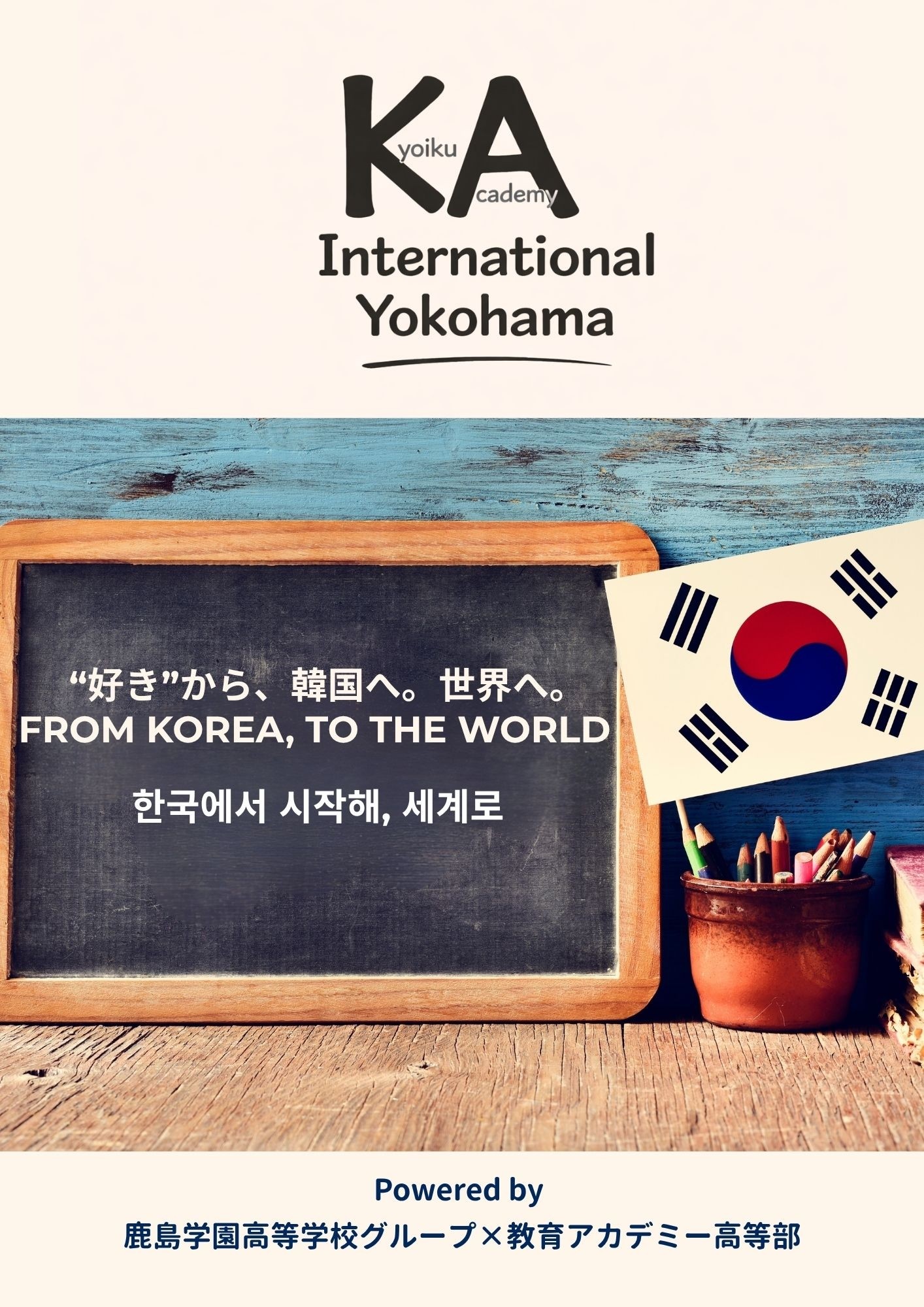 新コースいよいよスタート｜【KAインターナショナル　韓国GLOBALコース】