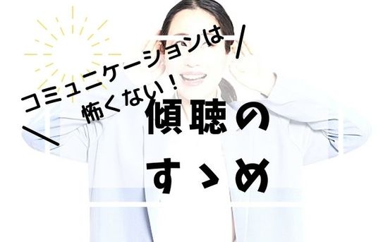 不登校の子の心を軽くする、傾聴４つのステップとは？