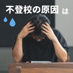不登校の原因は