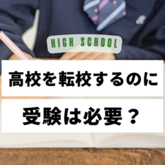 高校を転校するのに受験は必要？
