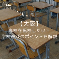 【大阪】高校を転校したい!高校選びのポイントを解説