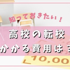 高校の転校にかかる費用はいくら？