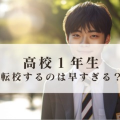 高校1年生で転校するのは早すぎる？