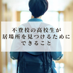 不登校の高校生が居場所を見つけるためにできること