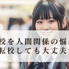 高校を人間関係の悩みで転校しても大丈夫なのか