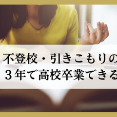 不登校・引きこもりの子も３年で高校卒業できる理由