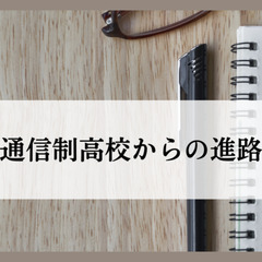通信制高校からの進路