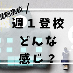 通信制高校に週１登校するってどんな感じ？