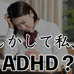 ADHDかもしれない・・高校生のADHD症状や対策は？