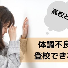 体調が悪い高校生に増えている起立性調節障害とは？