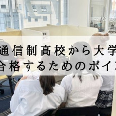 通信制高校から大学に合格するためのポイント３つ