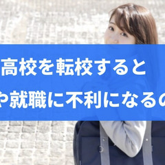 高校を転校すると進学や就職に不利になるのか