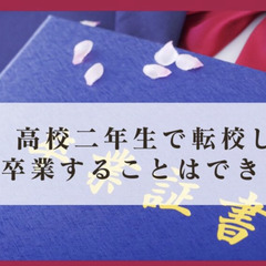 高校二年生で転校しても卒業することはできるのか