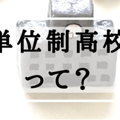 単位制高校って？全日制高校との違いは？