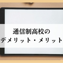 通信制高校のデメリット・メリット
