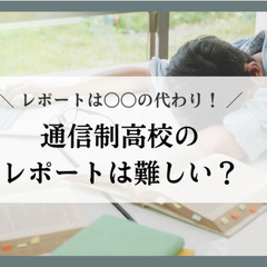 通信制高校のレポートは難しい？レポートは〇〇の代わり！