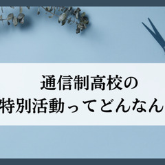 通信制高校の特別活動ってどんなん？