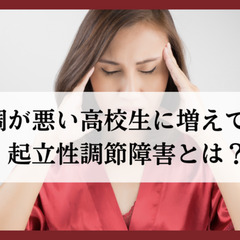 体調が悪い高校生に増えている起立性調節障害とは？