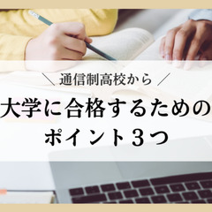 通信制高校から大学に合格するためのポイント３つ