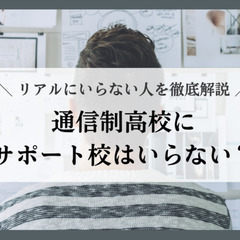 通信制高校にサポート校はいらない？リアルにいらない人を徹底解説