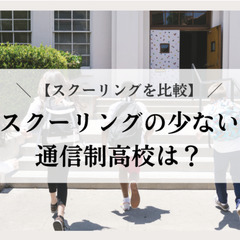 【スクーリングを比較】スクーリングの少ない通信制高校は？