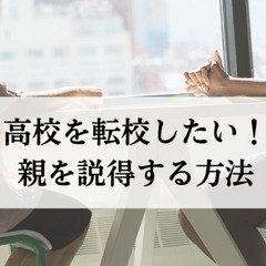高校を転校したい！親を説得する方法