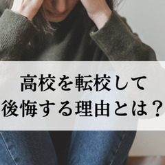 高校を転校して後悔する理由とは？