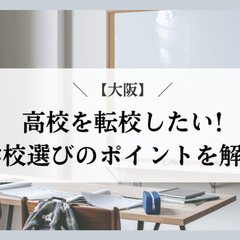【大阪】高校を転校したい!学校選びのポイントを解説