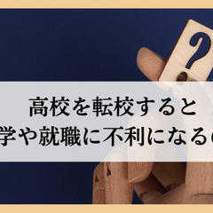 高校を転校すると進学や就職に不利になるのか