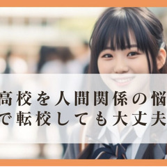 高校を人間関係の悩みで転校しても大丈夫なのか