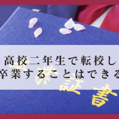 高校二年生で転校しても卒業することはできるのか