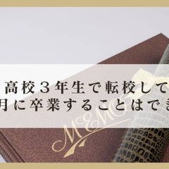 高校3年生で転校しても3月に卒業することはできるのか