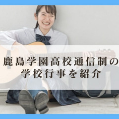 鹿島学園高校通信制の学校行事を紹介