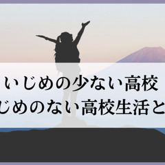 いじめの少ない高校・いじめのない高校生活とは？